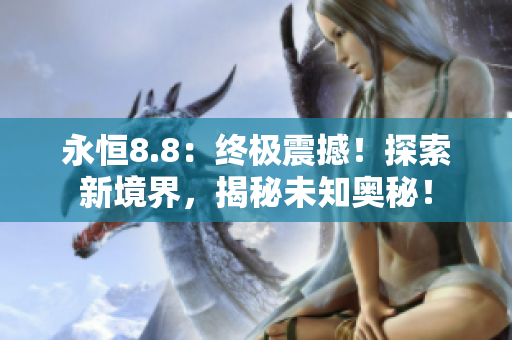 永恒8.8：終極震撼！探索新境界，揭秘未知奧秘！