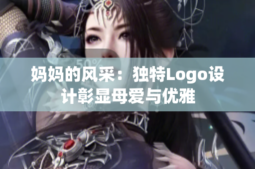 媽媽的風(fēng)采：獨(dú)特Logo設(shè)計(jì)彰顯母愛(ài)與優(yōu)雅