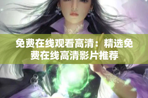 免費(fèi)在線觀看高清：精選免費(fèi)在線高清影片推薦
