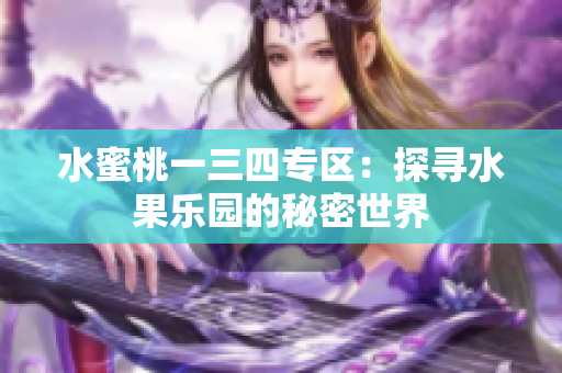 水蜜桃一三四專區(qū)：探尋水果樂園的秘密世界