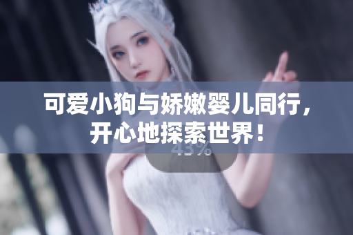 可愛小狗與嬌嫩嬰兒同行，開心地探索世界！