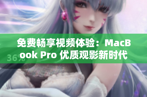 免費(fèi)暢享視頻體驗(yàn)：MacBook Pro 優(yōu)質(zhì)觀影新時(shí)代
