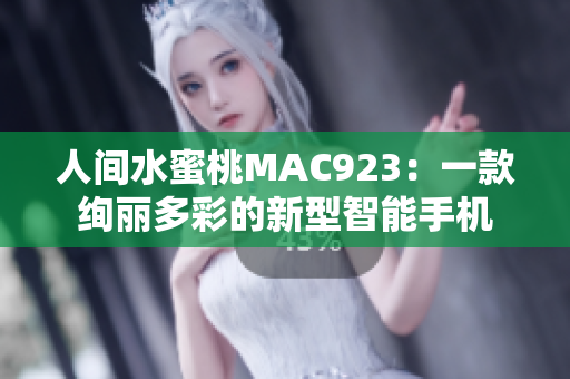 人間水蜜桃MAC923：一款絢麗多彩的新型智能手機(jī)