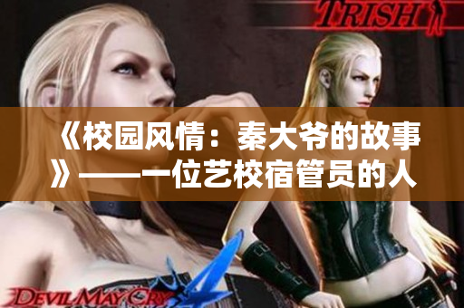 《校園風(fēng)情：秦大爺?shù)墓适隆贰晃凰囆Ｋ薰軉T的人生歷程