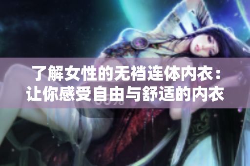 了解女性的無襠連體內衣：讓你感受自由與舒適的內衣選擇