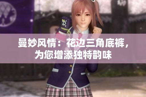 曼妙風(fēng)情：花邊三角底褲，為您增添獨(dú)特韻味