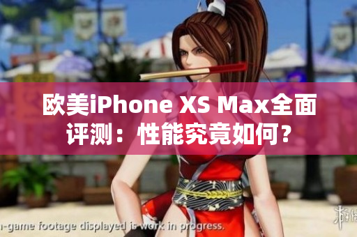 歐美iPhone XS Max全面評測：性能究竟如何？