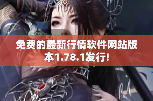 免費(fèi)的最新行情軟件網(wǎng)站版本1.78.1發(fā)行!