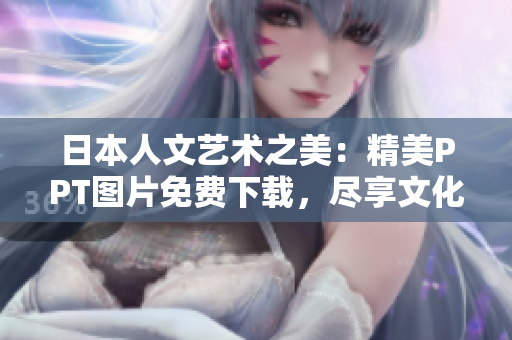 日本人文藝術(shù)之美：精美PPT圖片免費(fèi)下載，盡享文化魅力