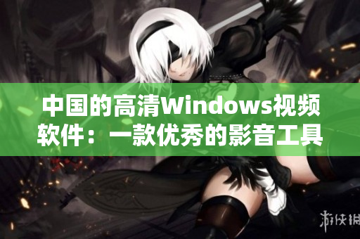 中國(guó)的高清Windows視頻軟件：一款優(yōu)秀的影音工具