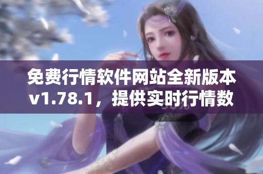 免費行情軟件網(wǎng)站全新版本v1.78.1，提供實時行情數(shù)據(jù)和財經(jīng)資訊