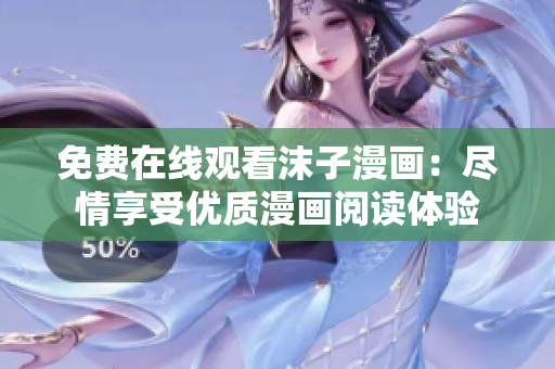 免費(fèi)在線觀看沫子漫畫(huà)：盡情享受優(yōu)質(zhì)漫畫(huà)閱讀體驗(yàn)