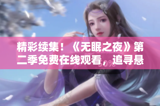 精彩續(xù)集！《無眠之夜》第二季免費在線觀看，追尋懸疑刺激劇情