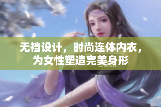 無襠設計，時尚連體內(nèi)衣，為女性塑造完美身形