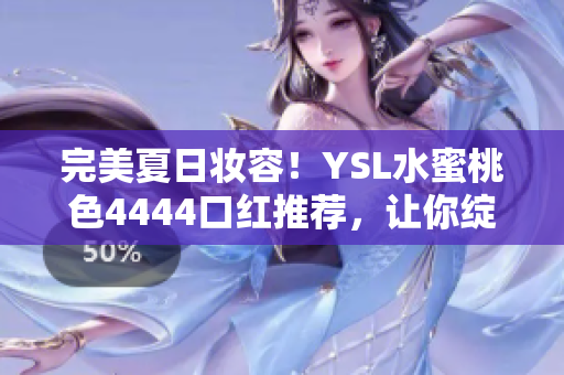 完美夏日妝容！YSL水蜜桃色4444口紅推薦，讓你綻放自然魅力