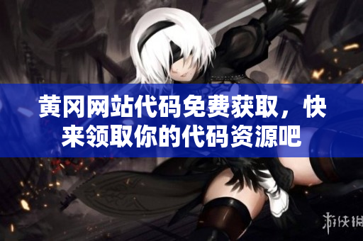 黃岡網(wǎng)站代碼免費(fèi)獲取，快來領(lǐng)取你的代碼資源吧