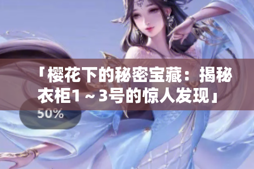 「櫻花下的秘密寶藏：揭秘衣柜1～3號(hào)的驚人發(fā)現(xiàn)」