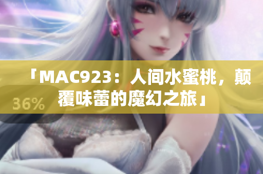 「MAC923：人間水蜜桃，顛覆味蕾的魔幻之旅」