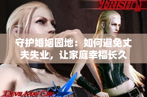 守護(hù)婚姻園地：如何避免丈夫失業(yè)，讓家庭幸福長久