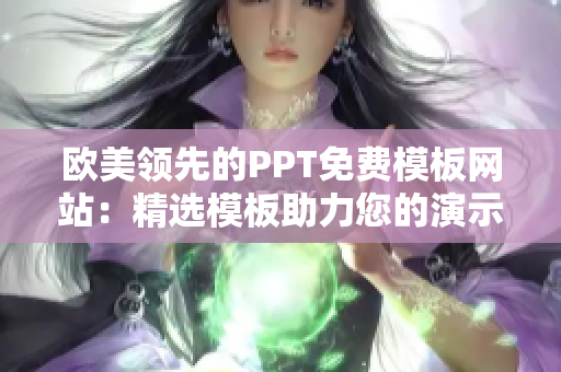歐美領(lǐng)先的PPT免費模板網(wǎng)站：精選模板助力您的演示制作