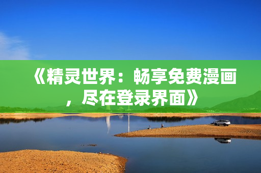 《精靈世界：暢享免費漫畫，盡在登錄界面》