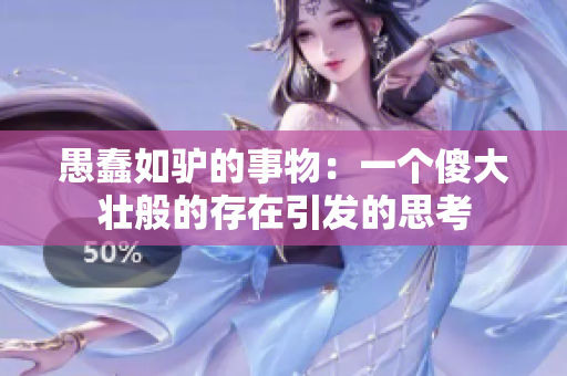 愚蠢如驢的事物：一個傻大壯般的存在引發(fā)的思考
