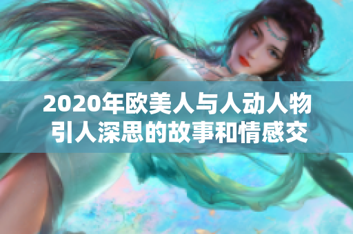 2020年歐美人與人動人物 引人深思的故事和情感交織
