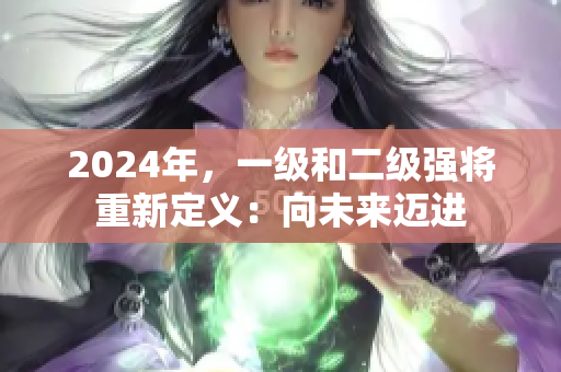 2024年，一級和二級強將重新定義：向未來邁進