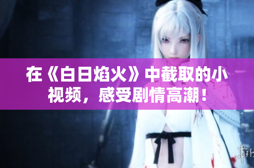 在《白日焰火》中截取的小視頻，感受劇情高潮！