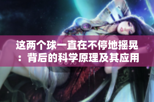 這兩個球一直在不停地?fù)u晃：背后的科學(xué)原理及其應(yīng)用