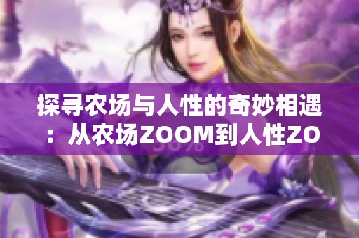 探尋農(nóng)場與人性的奇妙相遇：從農(nóng)場ZOOM到人性ZOOM