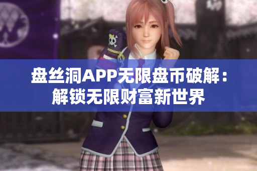盤絲洞APP無限盤幣破解：解鎖無限財富新世界