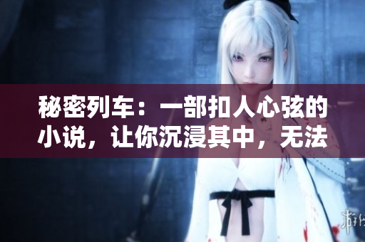 秘密列車：一部扣人心弦的小說，讓你沉浸其中，無法自拔