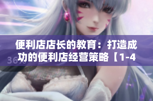 便利店店長的教育：打造成功的便利店經(jīng)營策略【1-4】