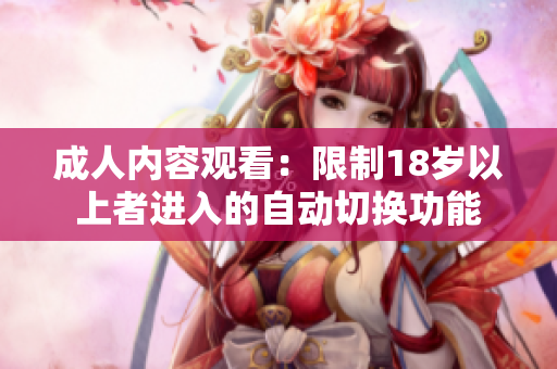 成人內(nèi)容觀看：限制18歲以上者進(jìn)入的自動切換功能