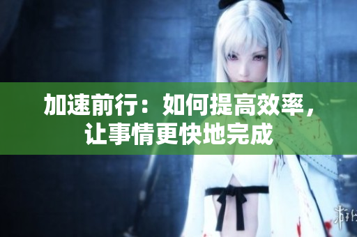 加速前行：如何提高效率，讓事情更快地完成