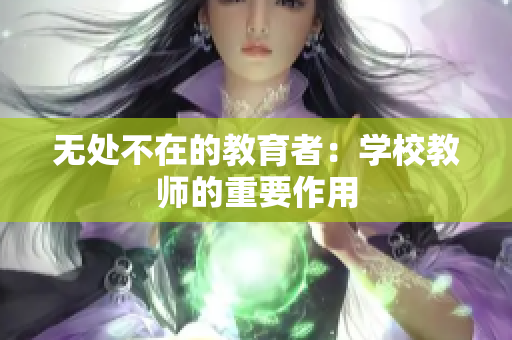 無處不在的教育者：學(xué)校教師的重要作用