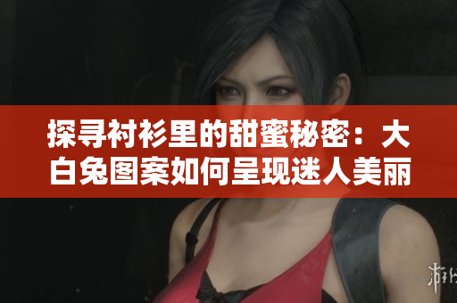探尋襯衫里的甜蜜秘密：大白兔圖案如何呈現(xiàn)迷人美麗？