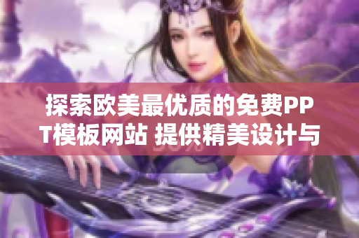 探索歐美最優(yōu)質(zhì)的免費(fèi)PPT模板網(wǎng)站 提供精美設(shè)計(jì)與廣泛選擇