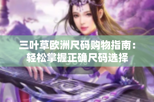 三葉草歐洲尺碼購物指南：輕松掌握正確尺碼選擇