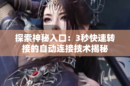 探索神秘入口：3秒快速轉(zhuǎn)接的自動(dòng)連接技術(shù)揭秘
