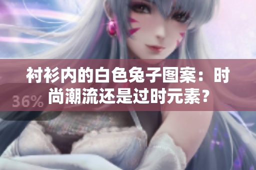 襯衫內(nèi)的白色兔子圖案：時(shí)尚潮流還是過(guò)時(shí)元素？