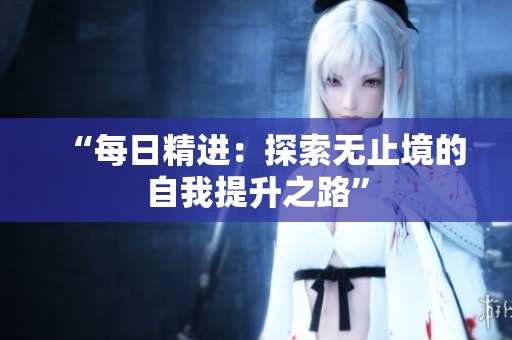 “每日精進(jìn)：探索無止境的自我提升之路”
