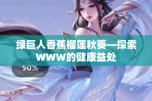 綠巨人香蕉榴蓮秋葵—探索WWW的健康益處