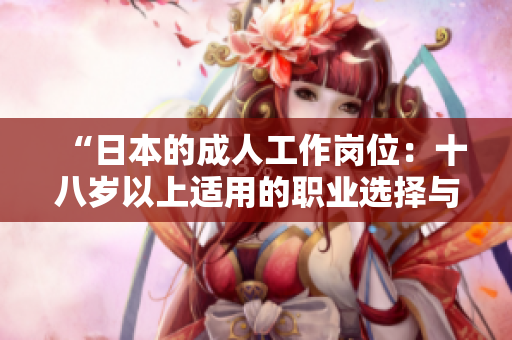 “日本的成人工作崗位：十八歲以上適用的職業(yè)選擇與就業(yè)機(jī)會(huì)”