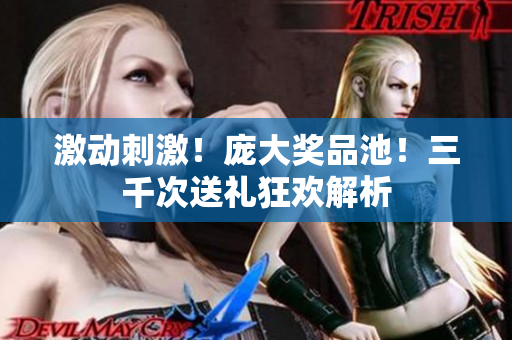 激動刺激！龐大獎品池！三千次送禮狂歡解析