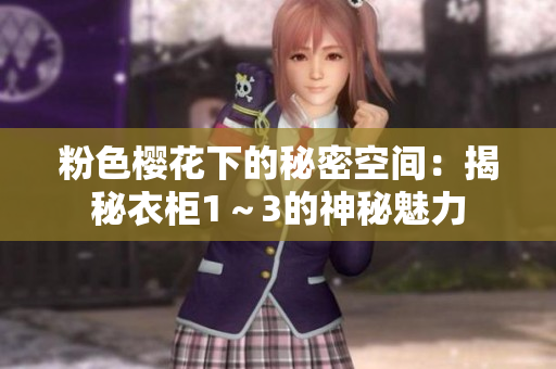粉色櫻花下的秘密空間：揭秘衣柜1～3的神秘魅力