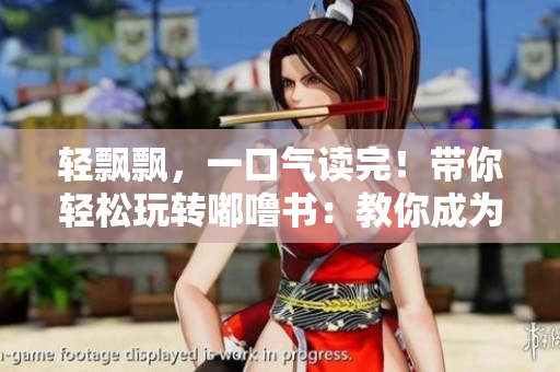 輕飄飄，一口氣讀完！帶你輕松玩轉(zhuǎn)嘟嚕書：教你成為嘟嚕書迷！