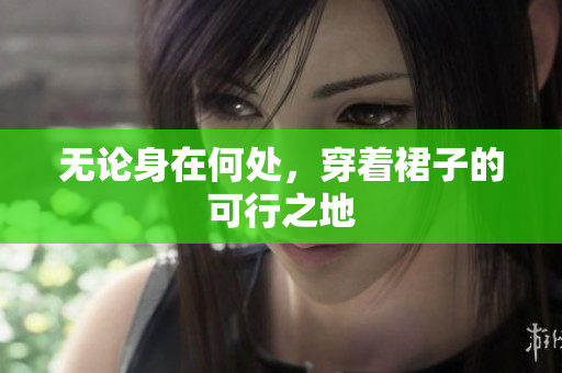 無論身在何處，穿著裙子的可行之地