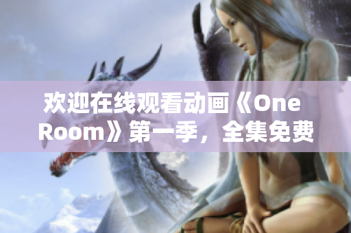 歡迎在線觀看動(dòng)畫《One Room》第一季，全集免費(fèi)觀賞！